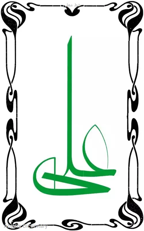 خط معلی